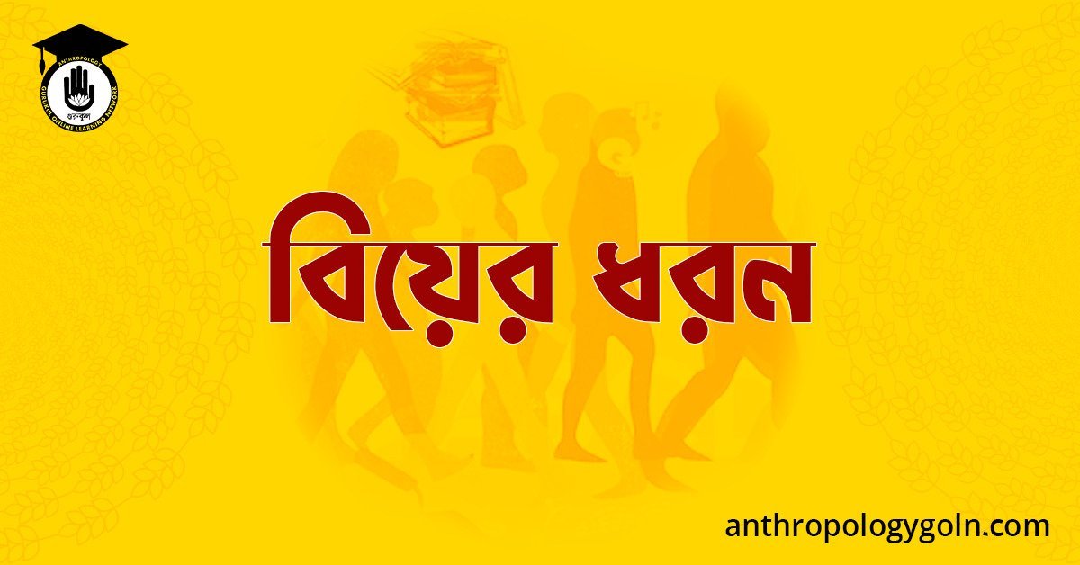 বিয়ের ধরন