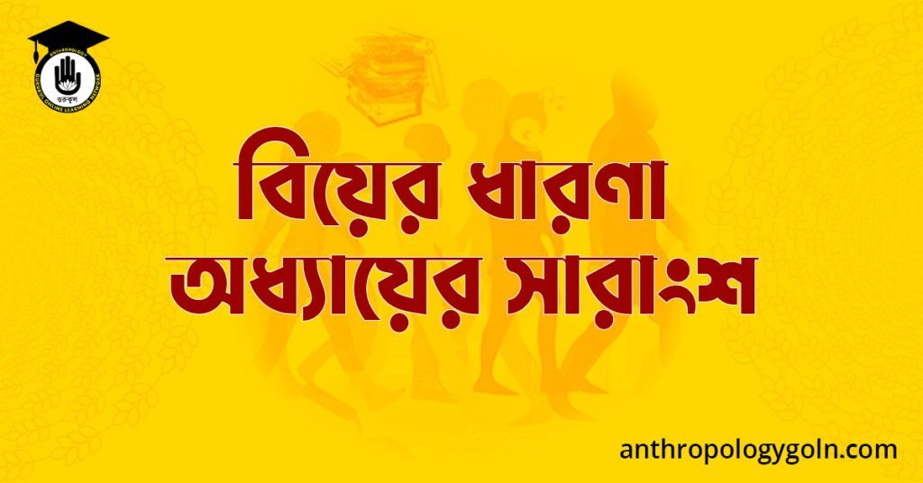 বিয়ের ধারণা অধ্যায়ের সারাংশ