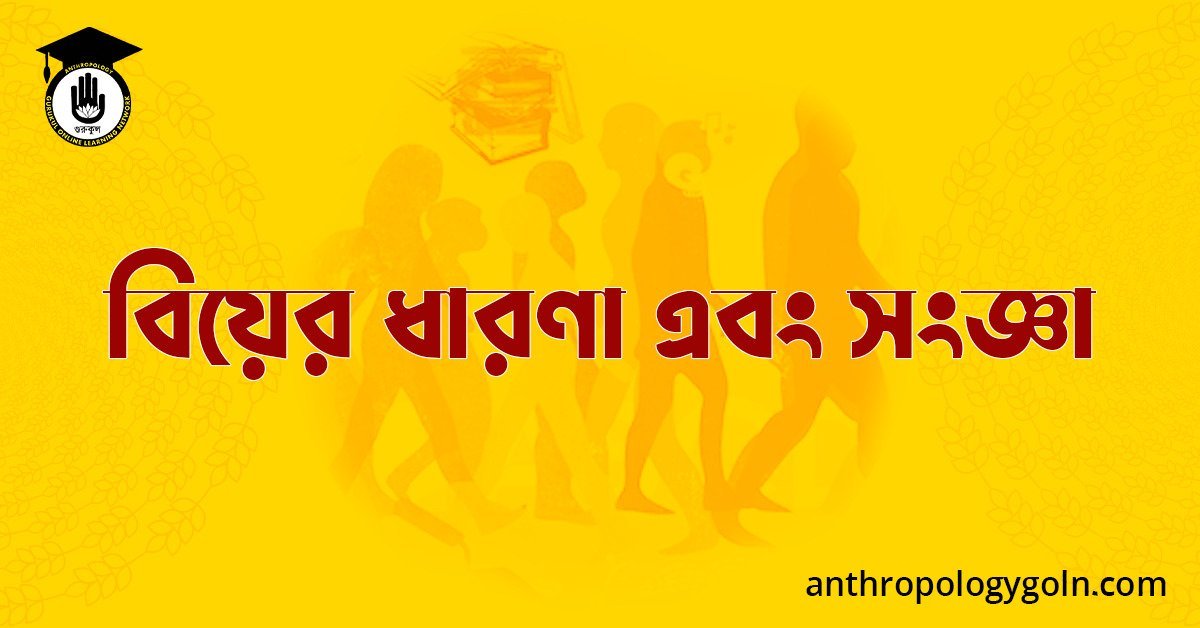বিয়ের ধারণা এবং সংজ্ঞা