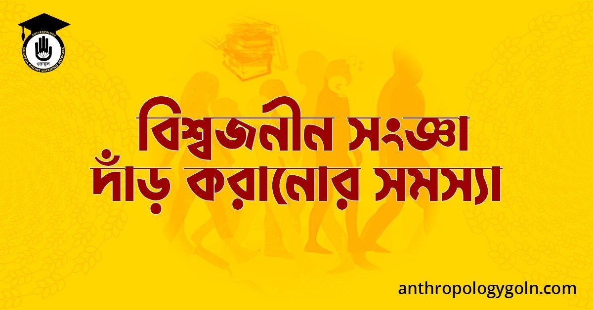 বিশ্বজনীন সংজ্ঞা দাঁড় করানোর সমস্যা