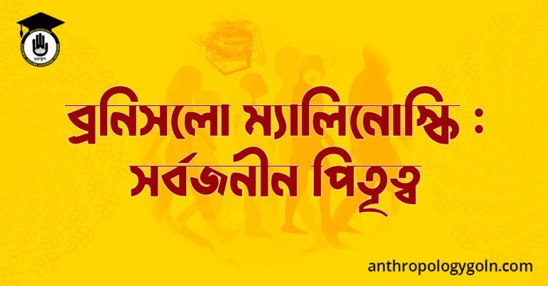 ব্রনিসলো ম্যালিনোস্কি : সর্বজনীন পিতৃত্ব