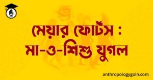 মেয়ার ফোর্টস : মা-ও-শিশু যুগল