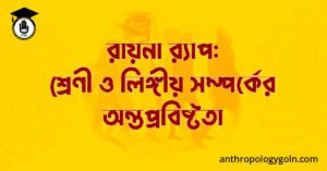 রায়না র‍্যাপ: শ্রেণী ও লিঙ্গীয় সম্পর্কের অন্তপ্রবিষ্টতা