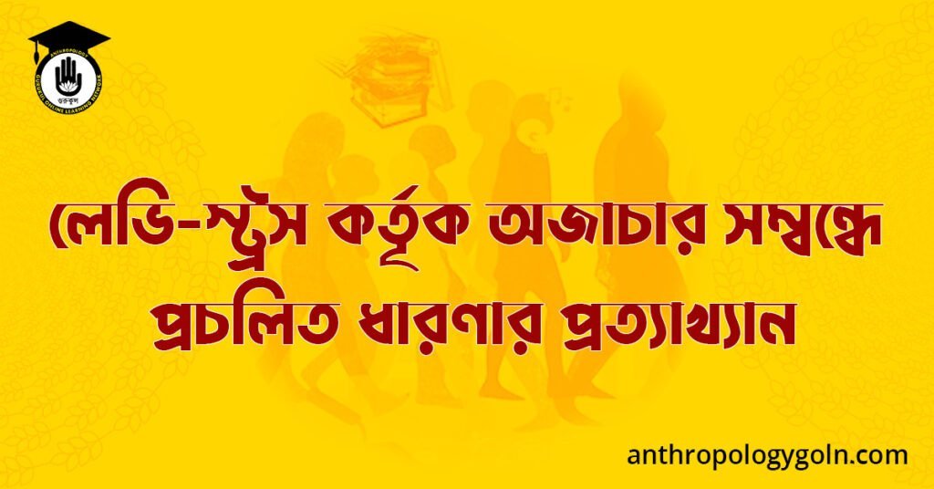 লেভি-স্ট্রস কর্তৃক অজাচার সম্বন্ধে প্রচলিত ধারণার প্রত্যাখ্যান