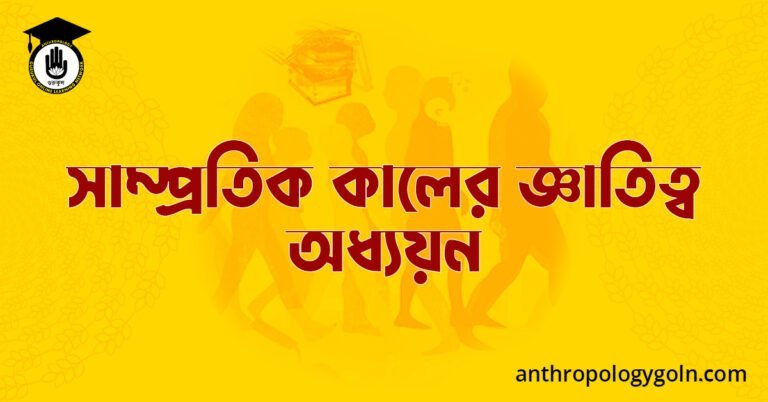 সাম্প্রতিক কালের জ্ঞাতিত্ব অধ্যয়ন 