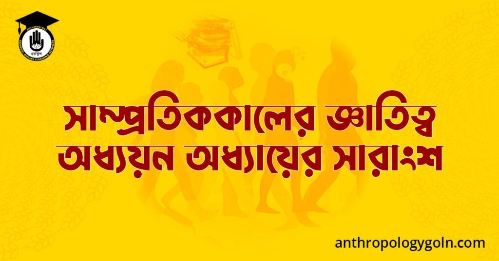 সাম্প্রতিককালের জ্ঞাতিত্ব অধ্যয়ন অধ্যায়ের সারাংশ