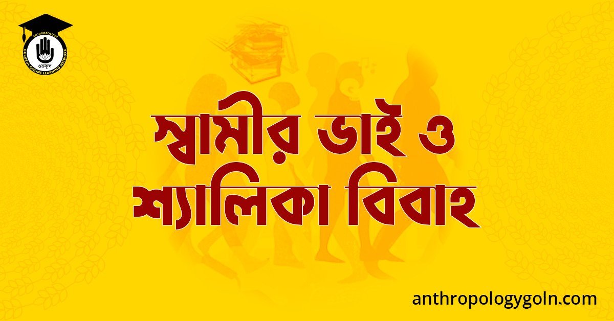 স্বামীর ভাই ও শ্যালিকা বিবাহ 