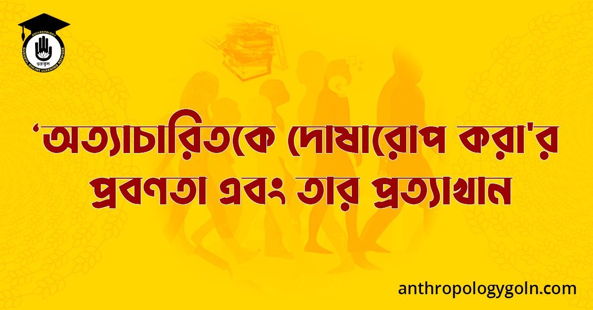 ‘অত্যাচারিতকে দোষারোপ করা'র প্রবণতা এবং তার প্রত্যাখান