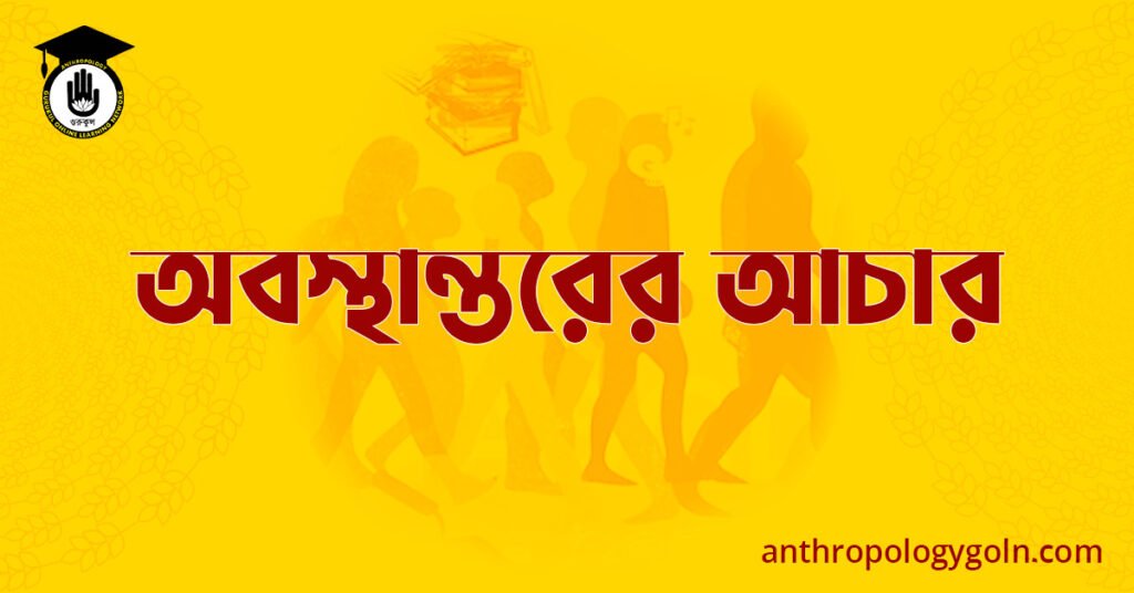 অবস্থান্তরের আচার