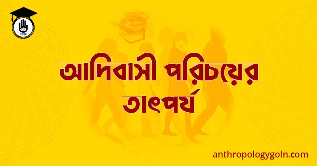 আদিবাসী পরিচয়ের তাৎপর্য