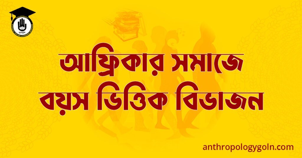 আফ্রিকার সমাজে বয়স ভিত্তিক বিভাজন