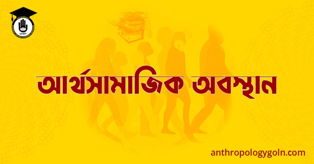 আর্থসামাজিক অবস্থান