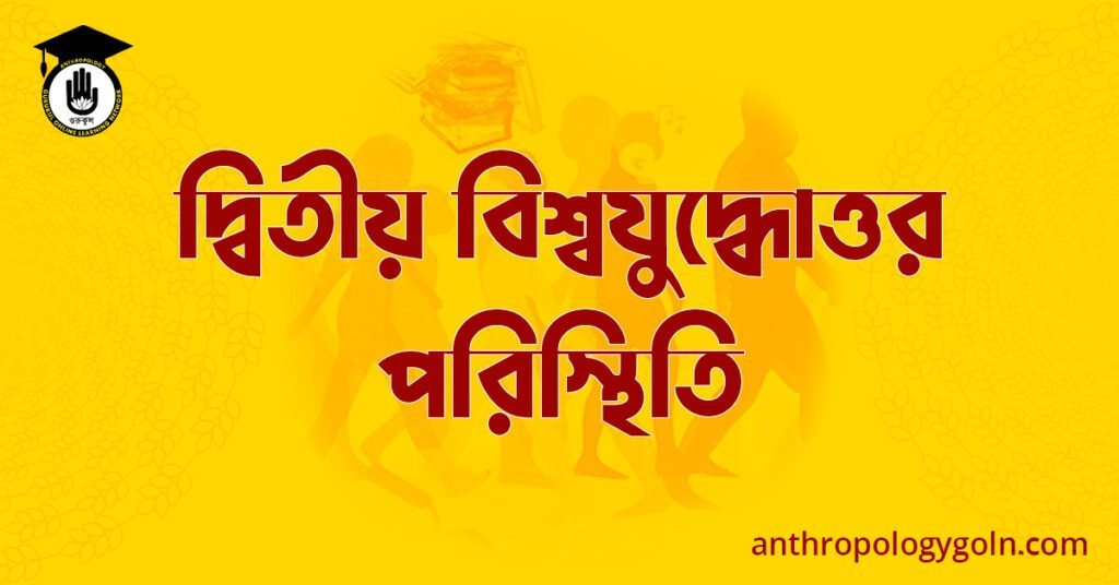 দ্বিতীয় বিশ্বযুদ্ধোত্তর পরিস্থিতি