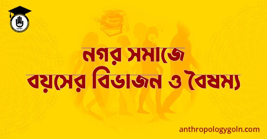 নগর সমাজে বয়সের বিভাজন ও বৈষম্য