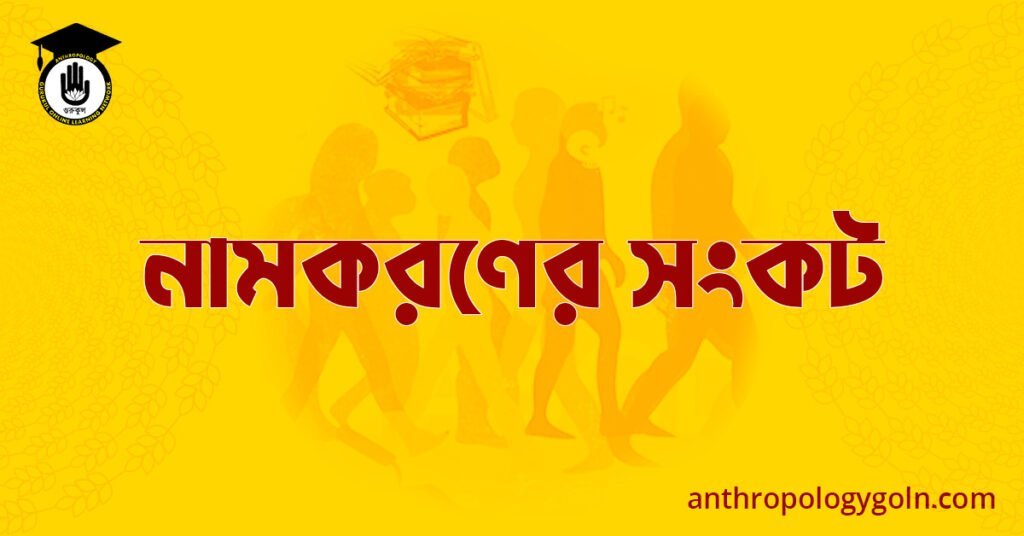নামকরণের সংকট