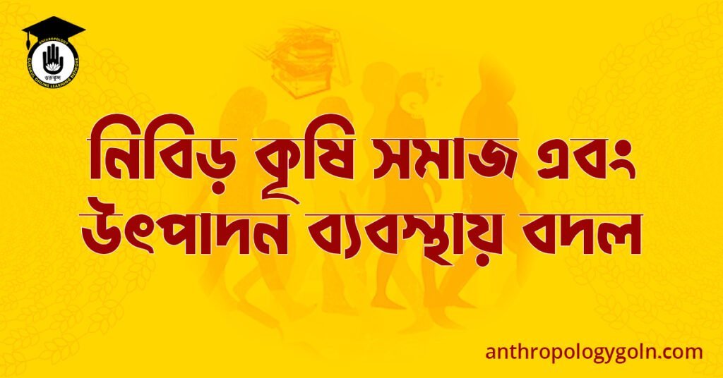 নিবিড় কৃষি সমাজ এবং উৎপাদন ব্যবস্থায় বদল