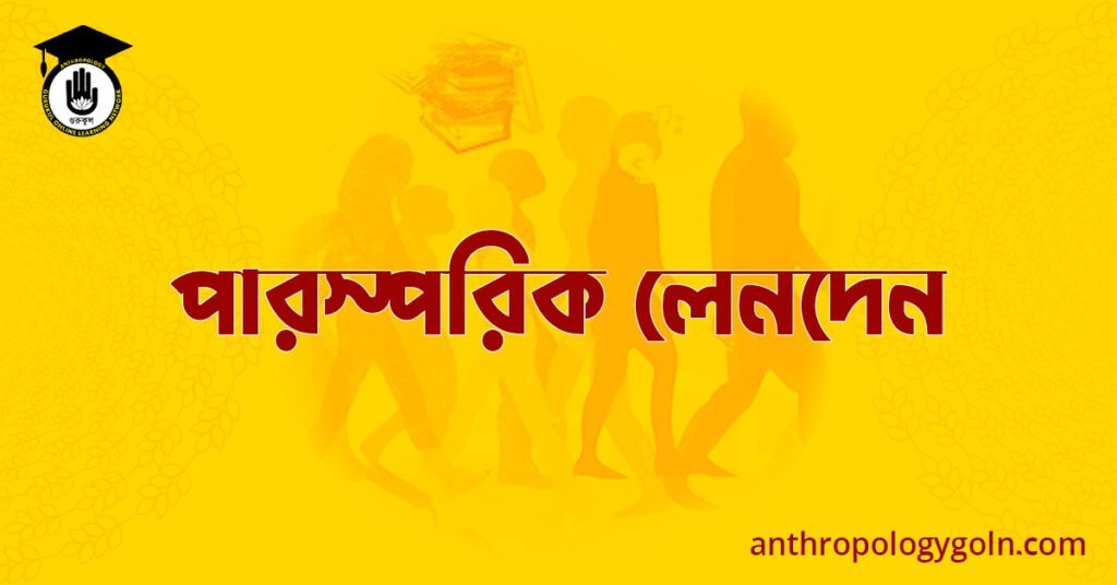 পারস্পরিক লেনদেন 