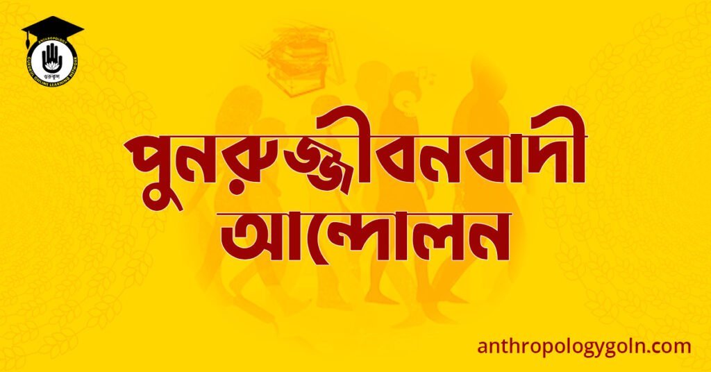 পুনরুজ্জীবনবাদী আন্দোলন