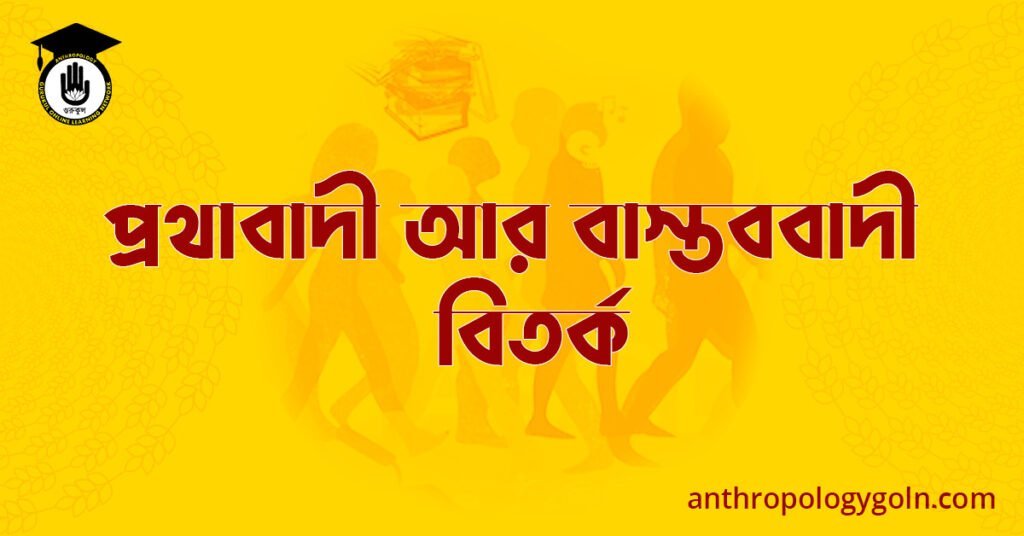 প্রথাবাদী আর বাস্তববাদী  বিতর্ক