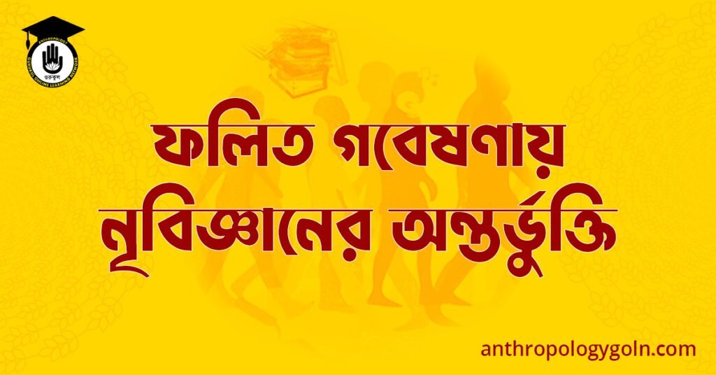 ফলিত গবেষণায় নৃবিজ্ঞানের অন্তর্ভুক্তি