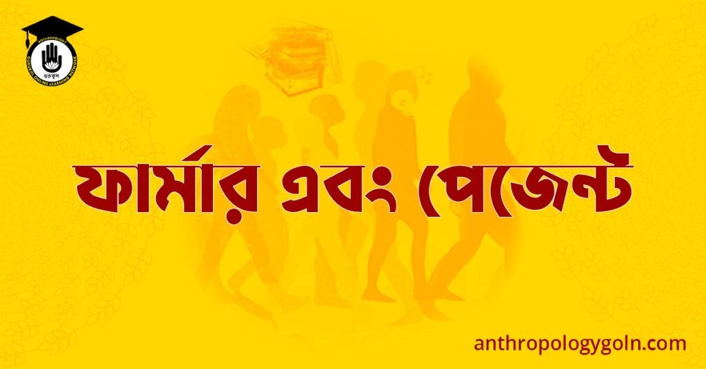 ফার্মার এবং পেজেন্ট