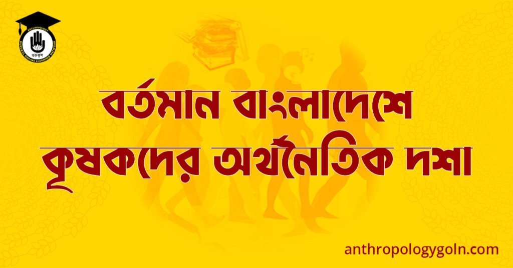 বর্তমান বাংলাদেশে কৃষকদের অর্থনৈতিক দশা
