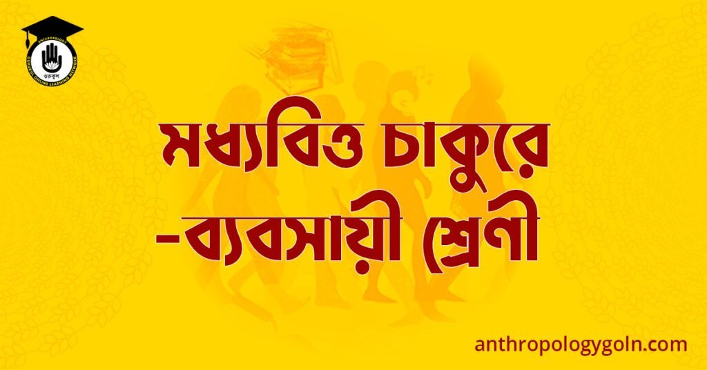 মধ্যবিত্ত চাকুরে-ব্যবসায়ী শ্রেণী