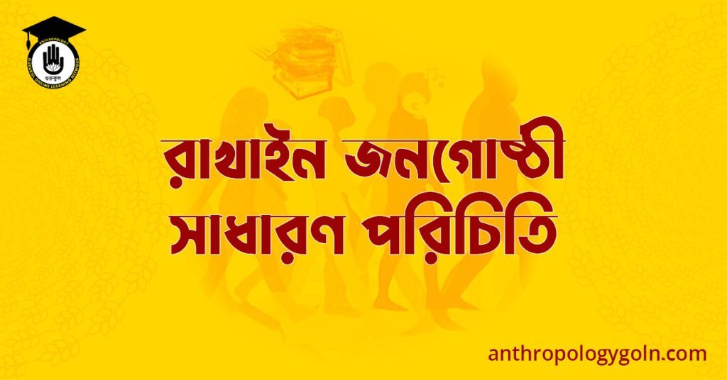 রাখাইন জনগোষ্ঠী সাধারণ পরিচিতি