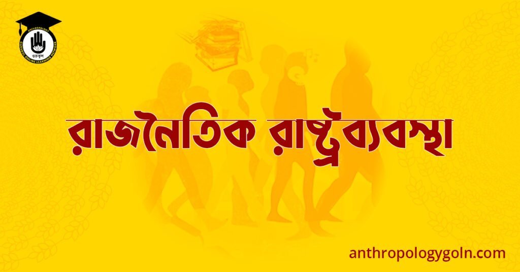 রাজনৈতিক রাষ্ট্রব্যবস্থা