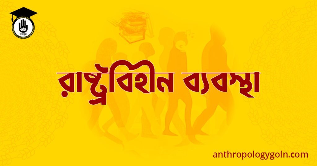 রাষ্ট্রবিহীন ব্যবস্থা