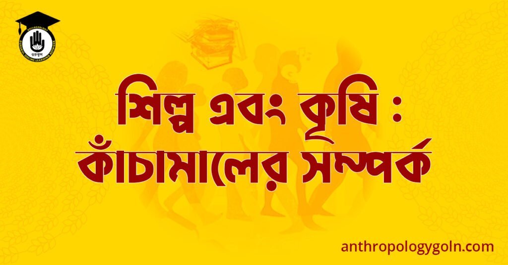 শিল্প এবং কৃষি : কাঁচামালের সম্পর্ক 