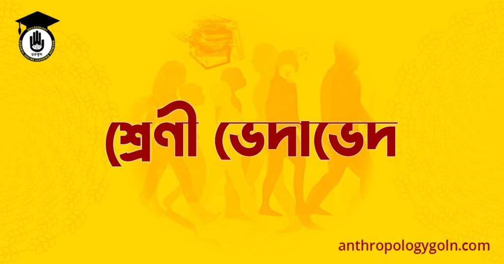 শ্ৰেণী ভেদাভেদ