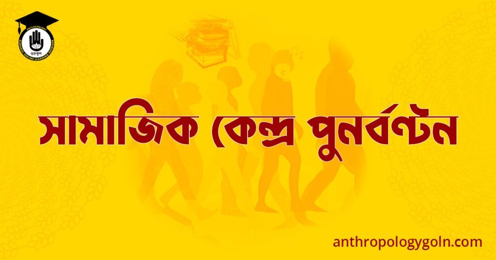 সামাজিক কেন্দ্র পুনর্বণ্টন