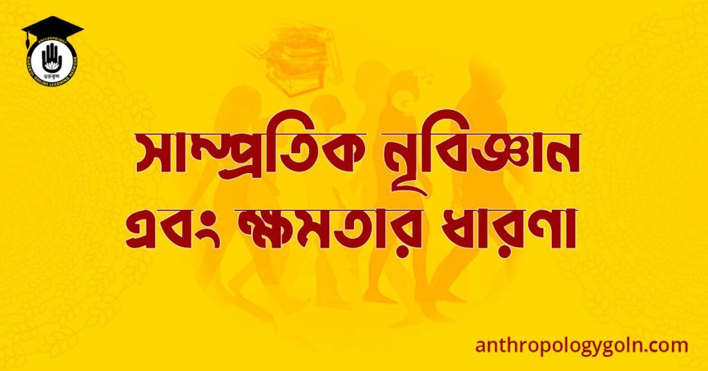 সাম্প্রতিক নৃবিজ্ঞান এবং ক্ষমতার ধারণা 