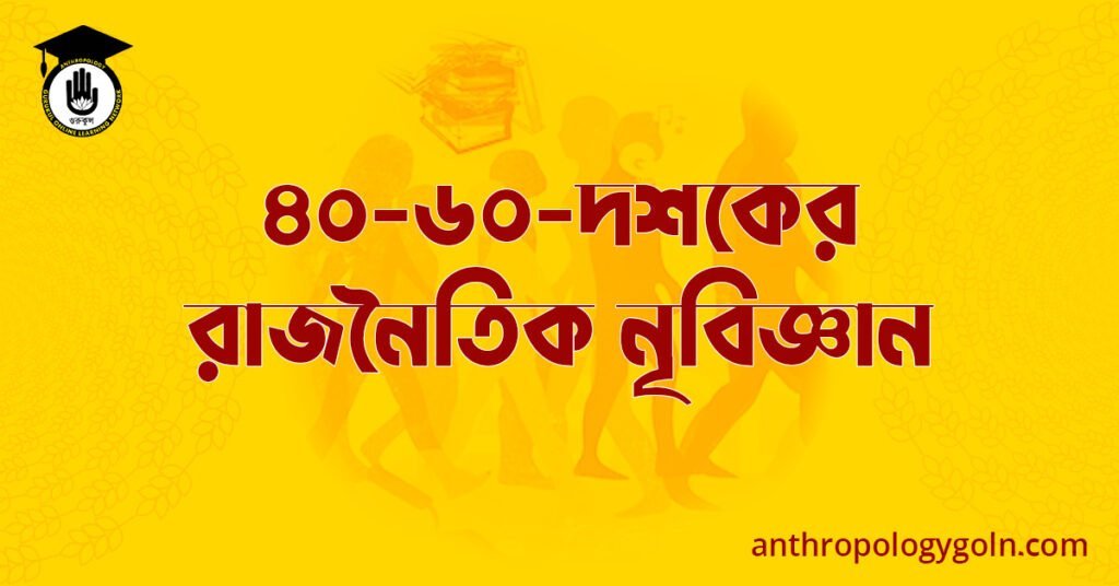 ৪০-৬০-দশকের রাজনৈতিক নৃবিজ্ঞান