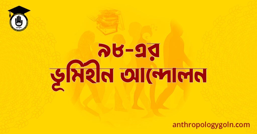 ৯৮-এর ভূমিহীন আন্দোলন