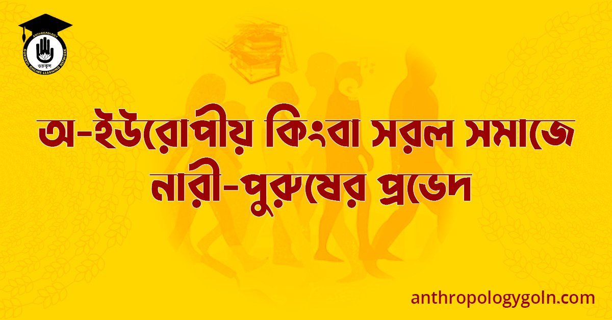 অ-ইউরোপীয় কিংবা সরল সমাজে নারী-পুরুষের প্রভেদ