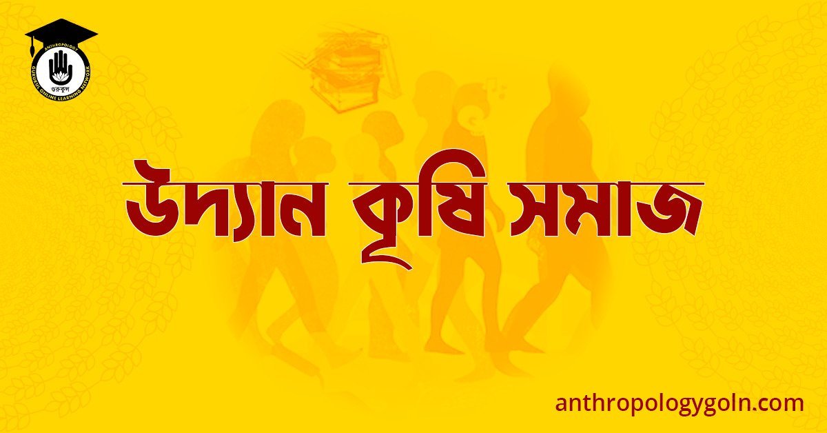 উদ্যান কৃষি সমাজ 
