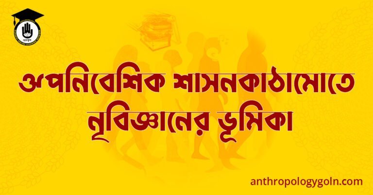 ঔপনিবেশিক শাসনকাঠামোতে নৃবিজ্ঞানের ভূমিকা