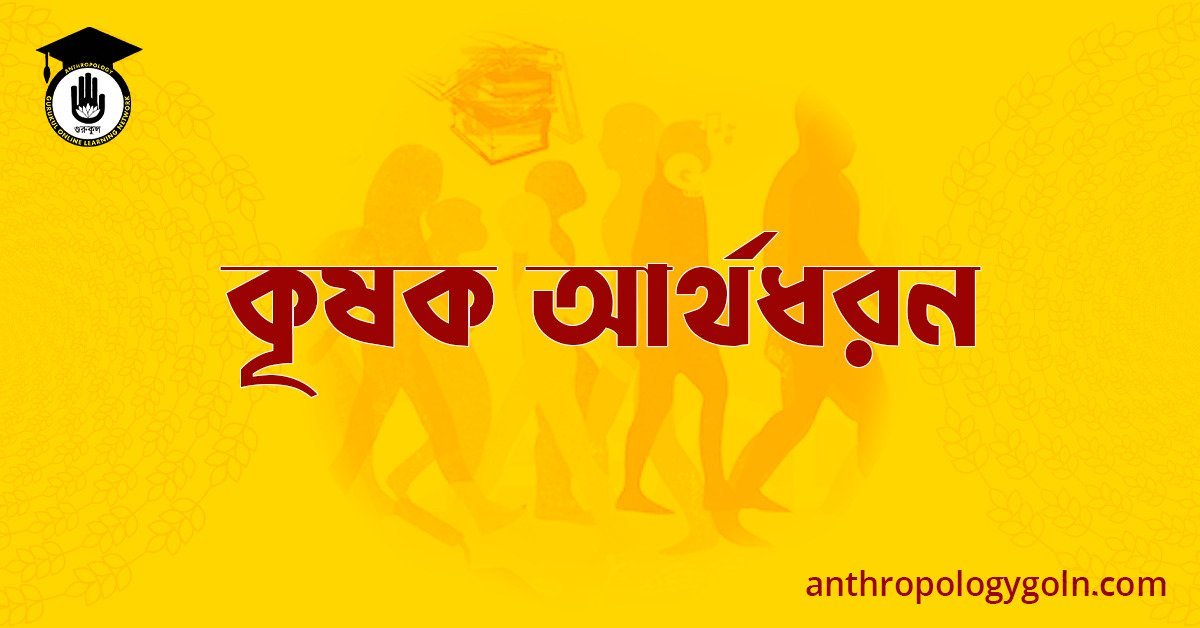 কৃষক আর্থধরন