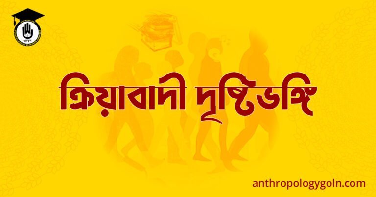 ক্রিয়াবাদী দৃষ্টিভঙ্গি