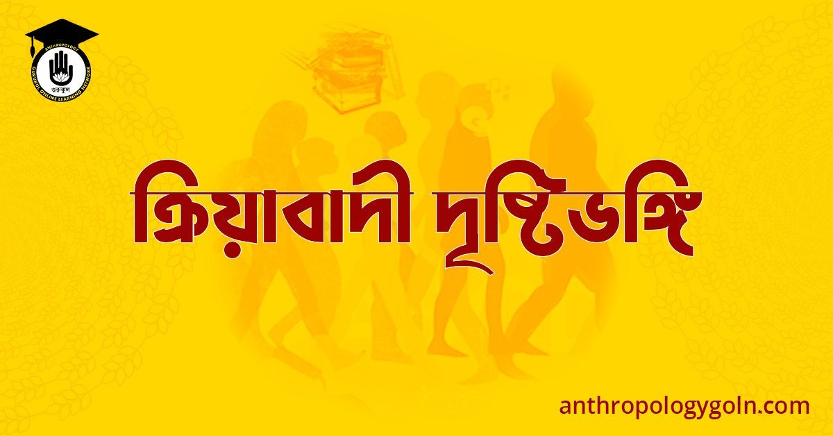 ক্রিয়াবাদী দৃষ্টিভঙ্গি