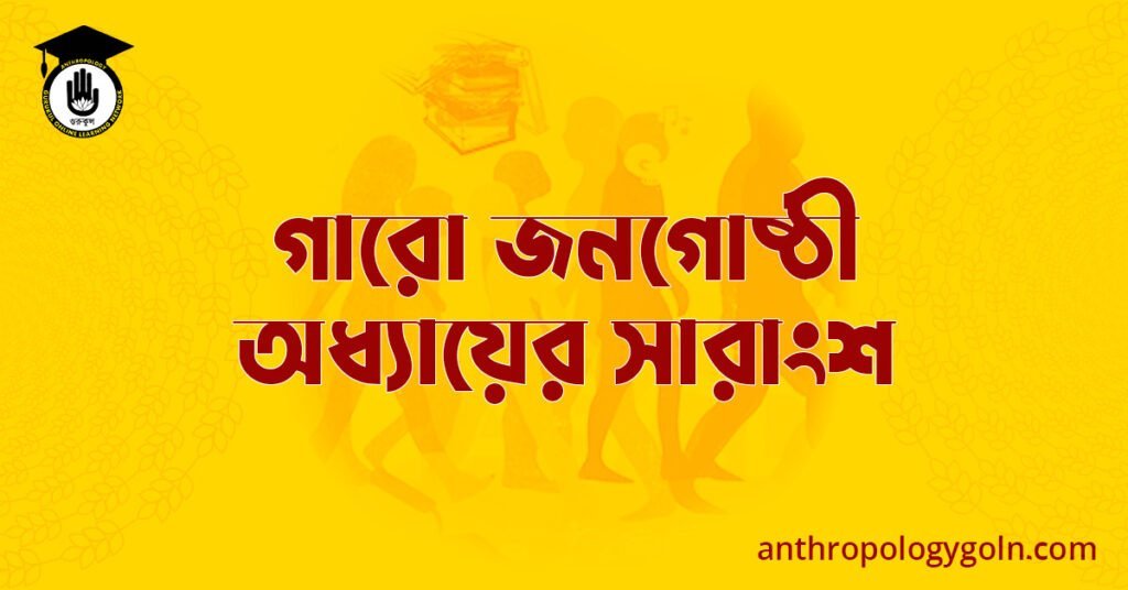 গারো জনগোষ্ঠী অধ্যায়ের সারাংশ