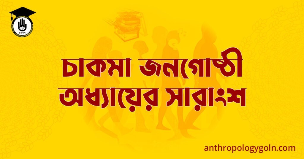 চাকমা জনগোষ্ঠী অধ্যায়ের সারাংশ