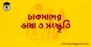 চাকমাদের ভাষা ও সংস্কৃতি