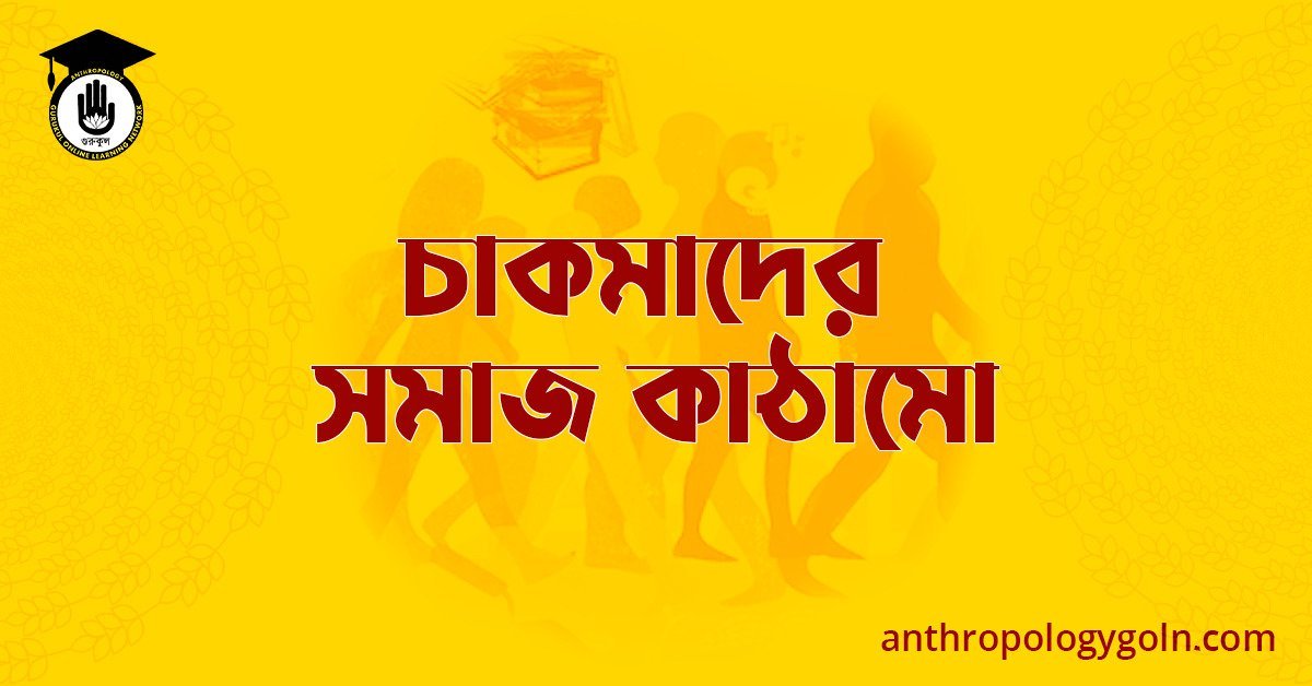 চাকমাদের সমাজ কাঠামো