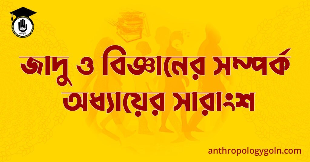 জাদু ও বিজ্ঞানের সম্পর্ক অধ্যায়ের সারাংশ