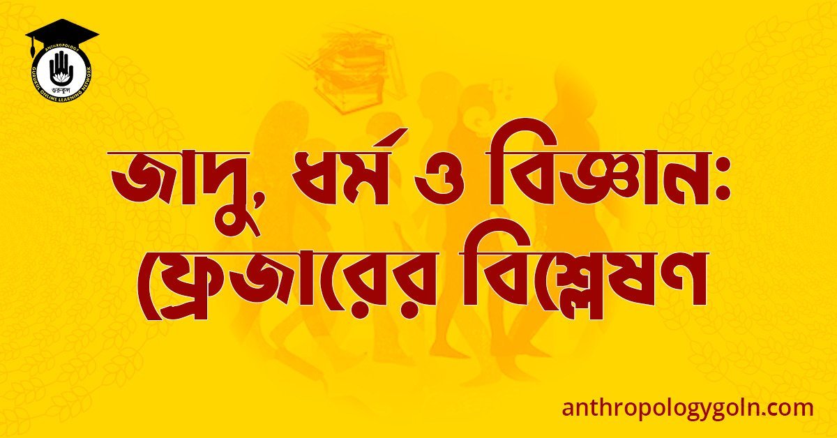 জাদু, ধর্ম ও বিজ্ঞান: ফ্রেজারের বিশ্লেষণ