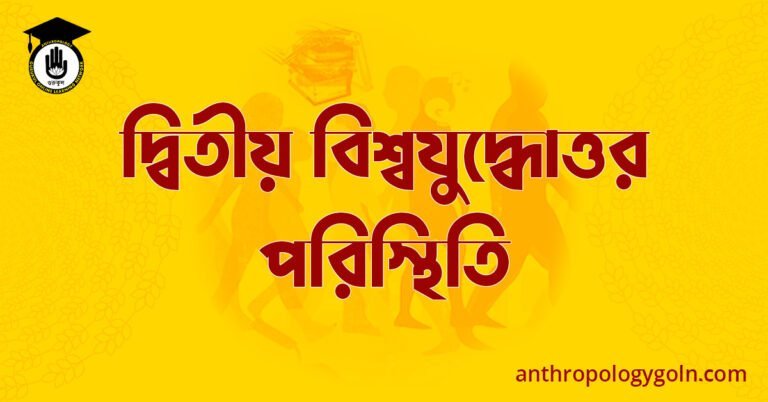 দ্বিতীয় বিশ্বযুদ্ধোত্তর পরিস্থিতি