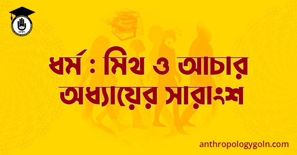 ধর্ম : মিথ ও আচার অধ্যায়ের সারাংশ